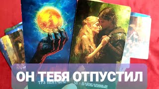 ♂️ТЫ ЕГО ОТПУСТИЛА♀️А Он Тебя Отпустил 🦂Таро🔮 #таро #гадание #тренды #топ 