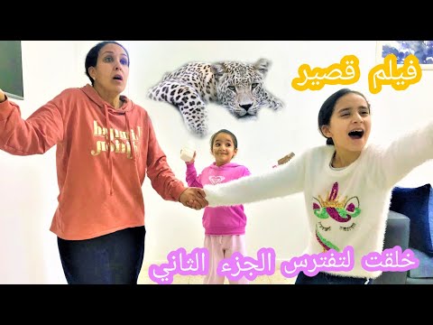 خلقت لتفترس الجزء الثاني (فيلم قصير )