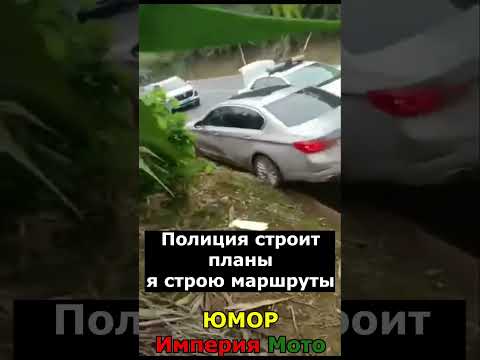 Полиция строит планы, Я строю маршруты!!!