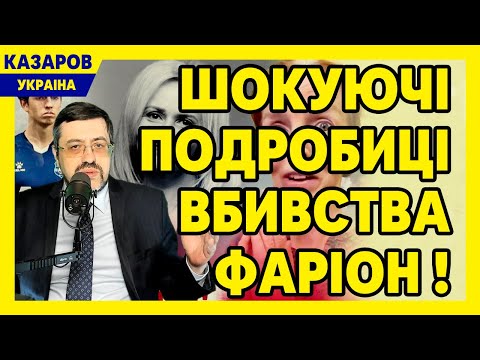 Шокуючі подробиці вбивства Фаріон! Знайдені нові докази. Звідки гроші в простого підлітка? / Казаров