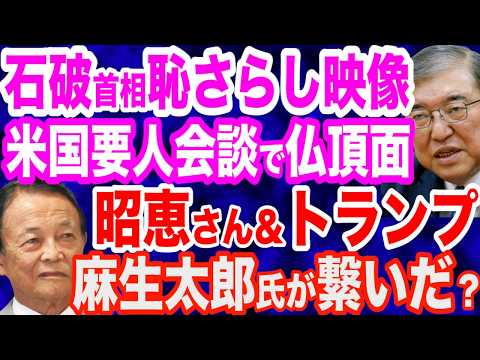 【衝撃映像】石破首相が米国要人との会談で「目を合わせず・仏頂面・カンペ読み」また無能さ露呈／安倍昭恵さん・トランプ氏会談調整…繋いだのは麻生太郎氏か？／クルド人問題で手の平返し？和田政宗議員に嘲笑が