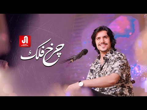 Javed Amirkhil - Charkh E Falak (Official Video) جاوېد امیرخېل - چرخ فلک