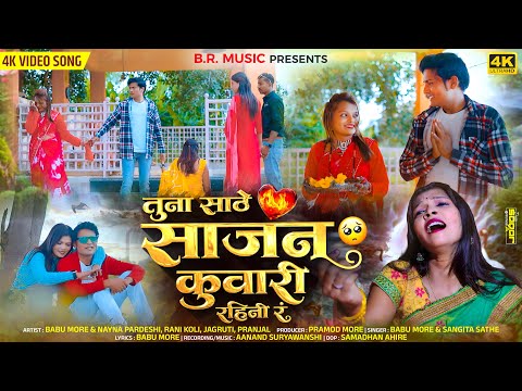 Tuna Sath sajan kuwari rahini r |babu more |pramod more | new ahirani khandeshi song
