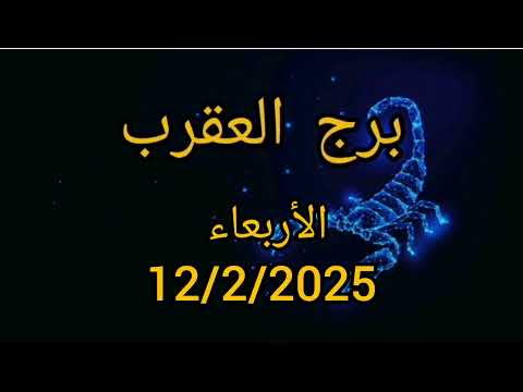 برج العقرب اليوم الأربعاء 12/2/2025