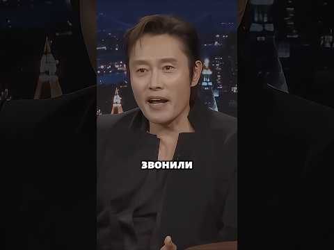 Ли Бёнхон о секрете своей роли #игравкальмара