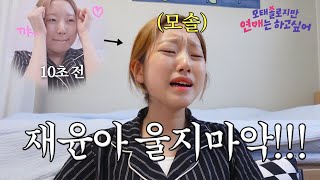 왜 다들 우는거야? 모솔이 보는 모태솔로지만 연애는 하고싶어 (4-6화 리액션)