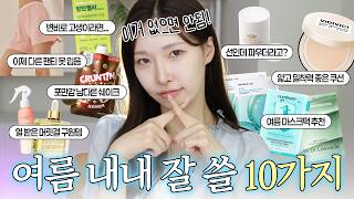 여름에 쓰면 기절하게 좋은 삶의 질 향상템🛍️(다이어트,기름,냄새꿀템)