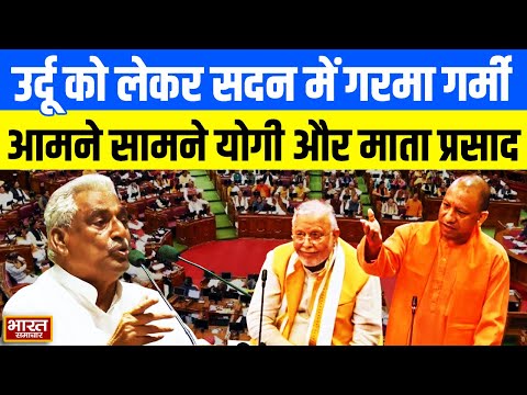 UP Vidhansabha : उर्दू को लेकर सदन में हुई गरमा गर्मी, आमने सामने आए CM Yogi और Mata Prasad