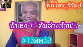 ด่วนล่าสุด! #พ่อไสวบุรีรัมย์ ฟันธงโตนี้ไม่มาล่างล้าน% #16สค68