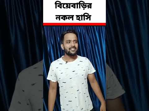 বিয়েবাড়ির নকল হাসি😂😂#shorts #bengalicomedy #westbengal #bangladesh