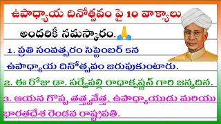 Teacher's day speech in Telugu 2025 | Speech on Teacher's Day in Telugu | Sarvepalli Radhakrishna