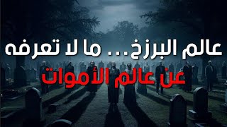 البرزخ عالم الأموات | ما لا يعلمه الكثيرون عنه!