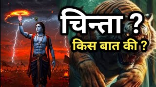 व्यर्थ की चिन्ता मत करो llMay 14, 2025