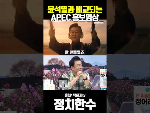 윤석열과 비교되는 APEC 홍보영상 이재명 대통령 백운기 앵커