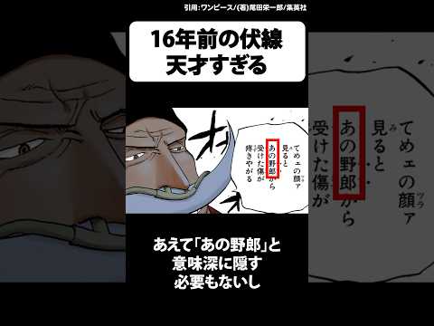 白ひげのセリフ、16年越しの伏線回収が天才すぎた！【ワンピース】 #Shorts