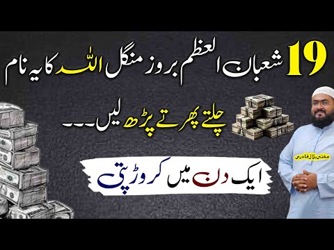 19 shaban mangal k din crorepati hone ka wazifa | tuesday dua for money | shaban ka wazifa | mbq