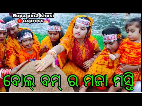 ବୋଲ୍ ବମ୍ ର ମଜା ମସ୍ତି / Rupa Pin2 Khushi
