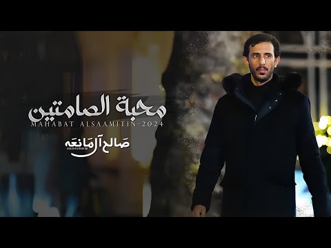 محبة الصامتين - صالح ال مانعه | (حصرياً) 2024