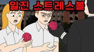 일진들에게만 나눠주는 스트레스볼 말랑이