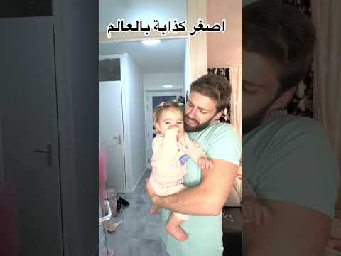 اصغر كذابة بالعالم #shorts