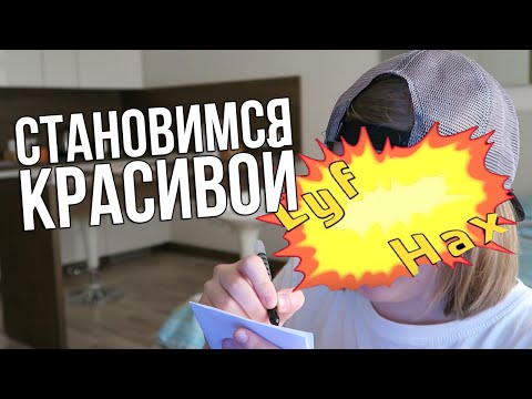 СТАНОВИМСЯ КРАСИВОЙ