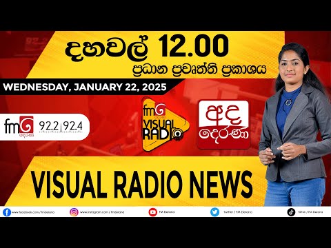 🛑 LIVE | අද දෙරණ දහවල් 12 ප්‍රධාන ප්‍රවෘත්ති.