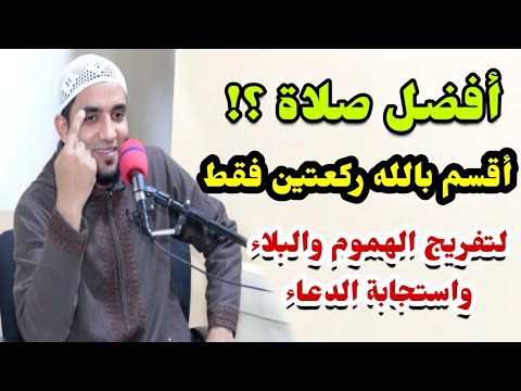 قسماً بالله أفضل صلاة هتغير حياتك✅💯إستجابة الدعاء وتفريج الهم ورفع البلاء مقطع عجيب للشيخ محمد صبره