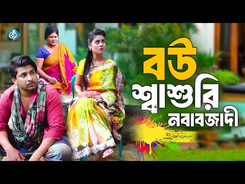 বউ শ্বাশুরি নবাবজাদী | Bou Sasuri Nobabjadi | Bangla Natok | বাংলা নাটক | Happy New Year 2025 | Otoi