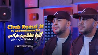Ramzi 31 - Ya Allo 3ach9i W Hyati l نوحشتك وين رحتي ft. Abderrahmane Piti (Clip Officiel)