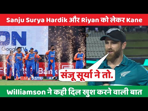 Sanju Surya Hardik और Riyan को लेकर Kane Williamson ने कही दिल खुश करने वाली बात #sanjusamson