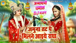 जन्माष्टमी झांकी भजन 2025 ~ जमुना तट पे मिलने आइये राधा | Radha Krishna Jhanki Bhajan | #janmashtami