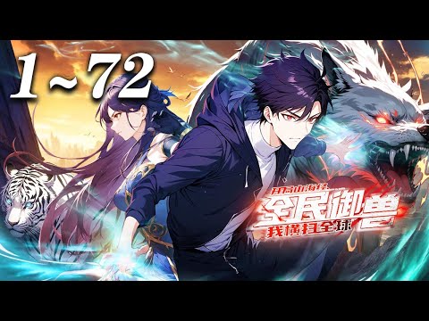 🔥【最新合集】《全民御兽：开局山海经，我横扫全球》第1-72集 | 全球御兽时代降临，杨阳带领大夏横扫全球碾压各国。众人纷纷震惊：他不是御兽师，而是凌驾于天地之上的“异兽主宰”！#奇幻 #爱看动漫