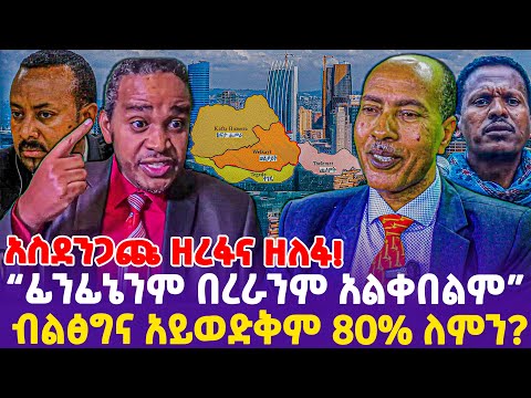 አስደንጋጩ ዘረፋና ዘለፋ!“ፊንፊኔንም በረራንም አልቀበልም”ብልፅግና አይወድቅም 80% ለምን - Ethiopia, Ethiopia news today