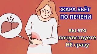Спасаем печень по жаре.