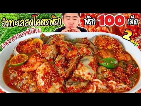 กินยำทะเลสดโคตรพริก 100 เม็ด กุ้งลายเสือ หอยนางรมยักษ์ ปูไข่ดอง แซลมอน กั้งไข่ | ดมข้าว