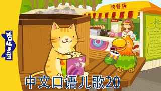 中文口语儿歌20｜Spoken Chinese Nursery Rhymes | 中文动画 | Oral Chinese Songs for Kids | Little Fox Chinese
