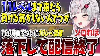 100時間プレイの末についにレベル10を突破するも落下して配信終了してしまう石神【 R.E.P.O. / 石神のぞみ #石神のぞみ切り抜き 】