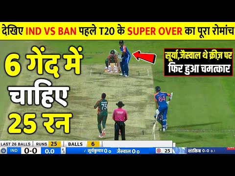 India vs Bangladesh 1ST T20 Super Over Full Match Highlights,|| IND vs BAN 1st T20 Match 2024