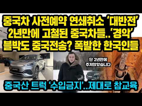 “블박 영상도 중국 전송한다고???” 2년만에 고철이 되버린 중국차에 제대로 화가나자 결국 참교육해버린 국가...한국인들 사전예약 줄줄히 취소 ‘대반전’