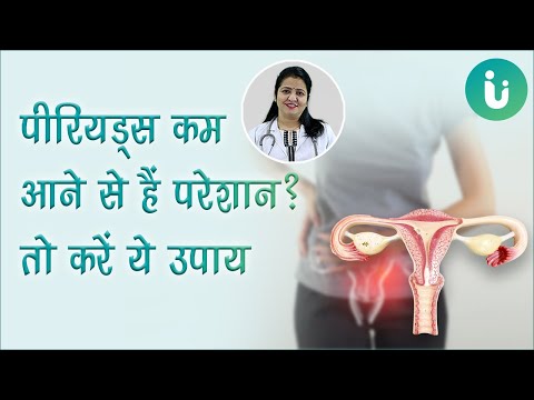 क्या आपके पीरियड कम आते हैं? जानें मासिक धर्म कम आने का कारण, इलाज, दवा - Period kam aane ka ilaj