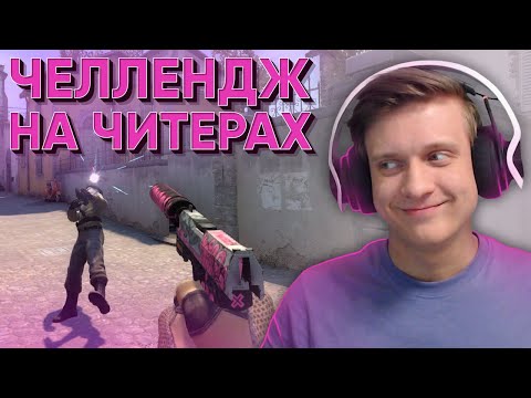 Челлендж На Читерах в CS:GO / WARZONE