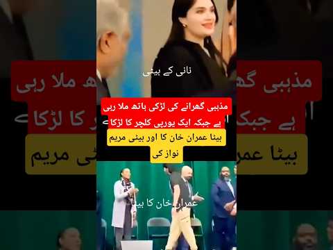 عمران خان کا بیٹا اور مریم نواز کی بیٹی دونوں کا انداز #shorts #ytshorts #pti #imrankhan #trending
