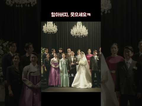 할아버지, 웃으세요ㅋ #shorts #재벌집막내아들