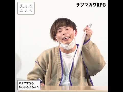 【1分ベスト】サツマカワRPGの大喜利まとめ③ #shorts #大喜る人たち #大喜利 #サツマカワRPG #怪奇