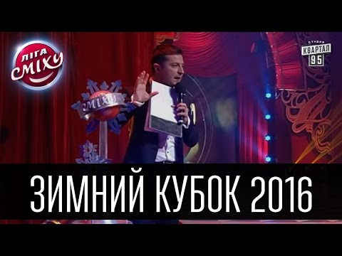 Лига Смеха - Зимний Кубок 2016 | Полный выпуск - 09.01.2016.