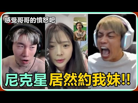 【Ru儒哥】對於尼克星找我妹約會這件事...我有話想說