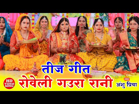 पारम्परिक तीज त्योहार व्रत गीत | अनका के दानी ए भोले जी अपने भिखारी गे माई | Anshu Priya Teej Geet