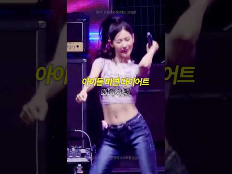 아이들 미연 다이어트 따라하면 몇 kg 빠질까?