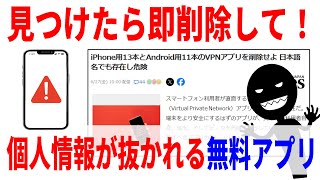 【危険アプリ】絶対に入れてはいけないアプリ！無料VPNの罠！