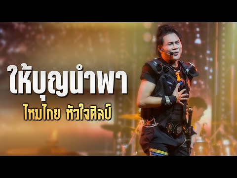 ให้บุญนำพา I ผัวสำรอง I คนน่าฮักอกหักบ่คือ - ไหมไทย หัวใจศิลป์ (Live at DNA Udonthani)